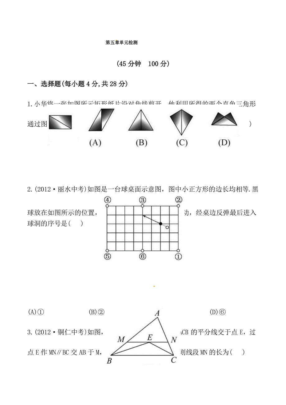 最新北师大版初一数学七年级下册第五章单元检测试题_第1页