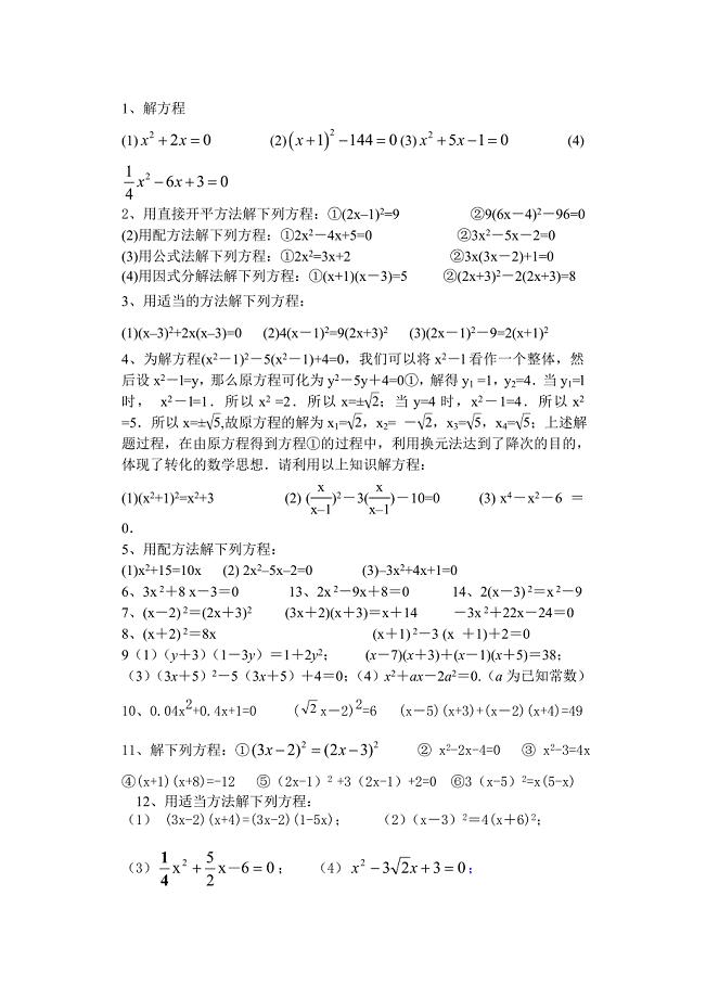 八年级数学一元二次方程习题：《一元二次方程练习题》无答案.doc