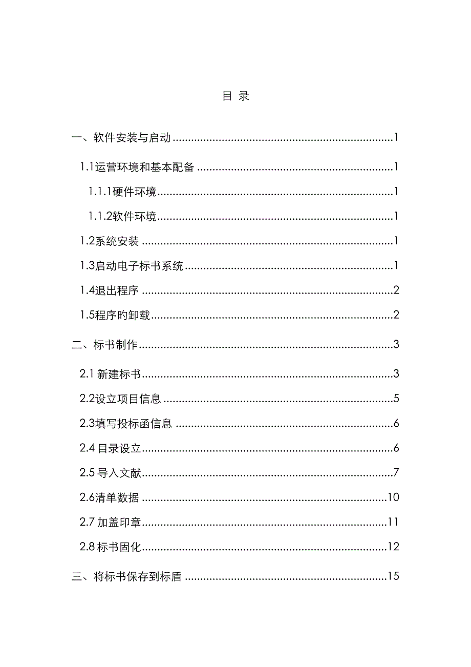 重庆电子优秀标书制作说明经典投标人版_第1页