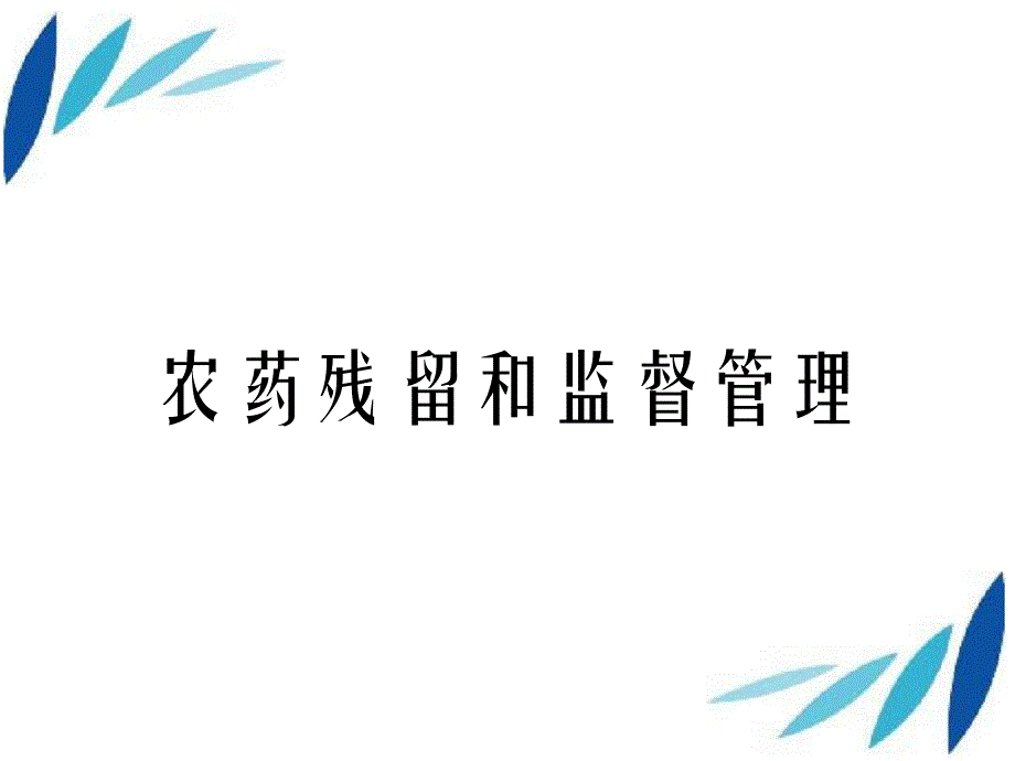 农药残留和监督管理_第1页