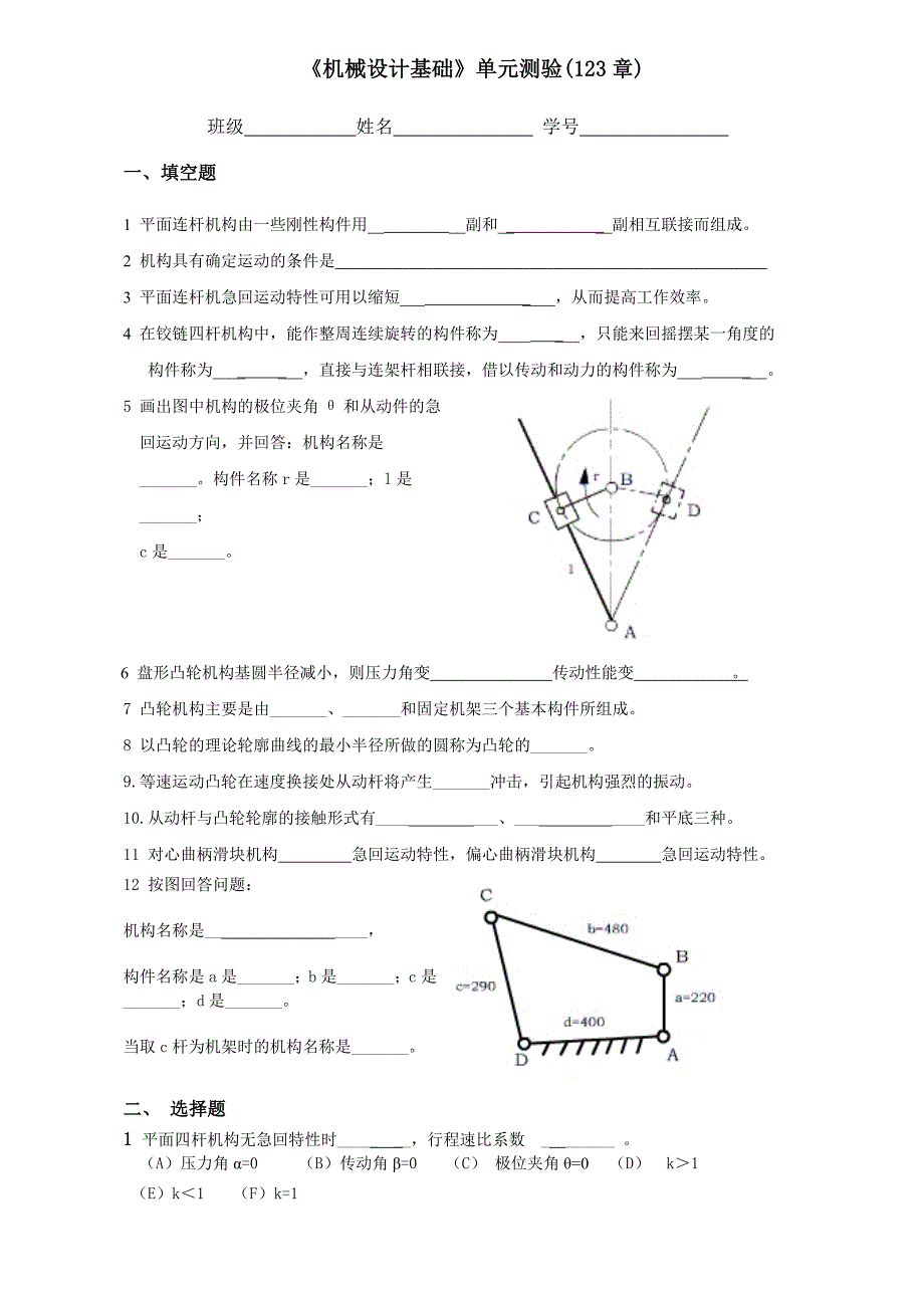 机械设计基础第一章单元测试.doc_第1页