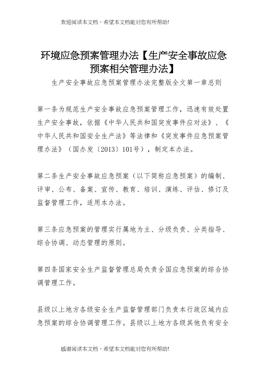 2022年环境应急预案管理办法【生产安全事故应急预案相关管理办法】_第1页