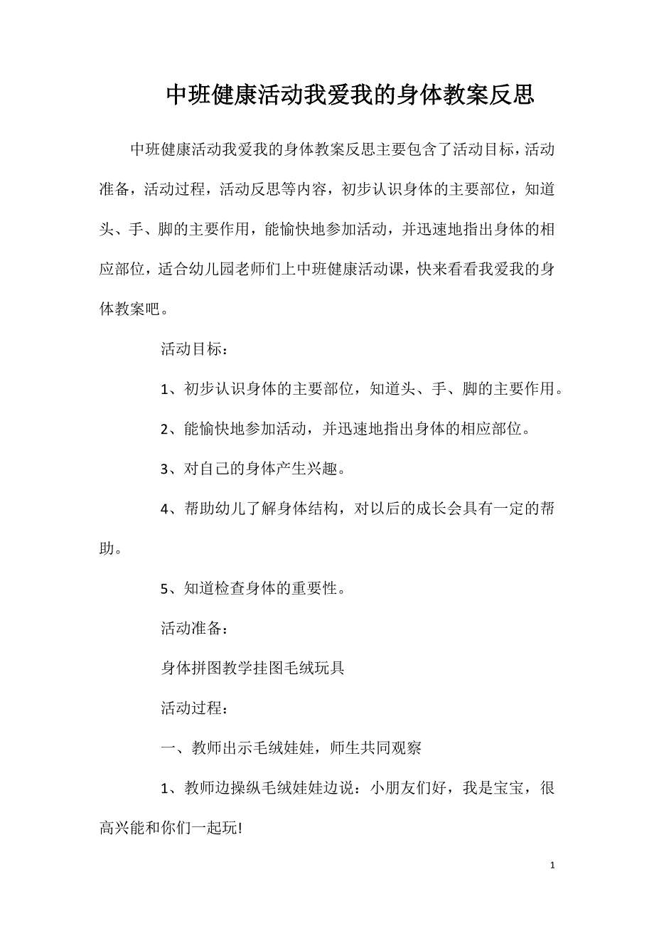 中班健康活动我爱我的身体教案反思_第1页