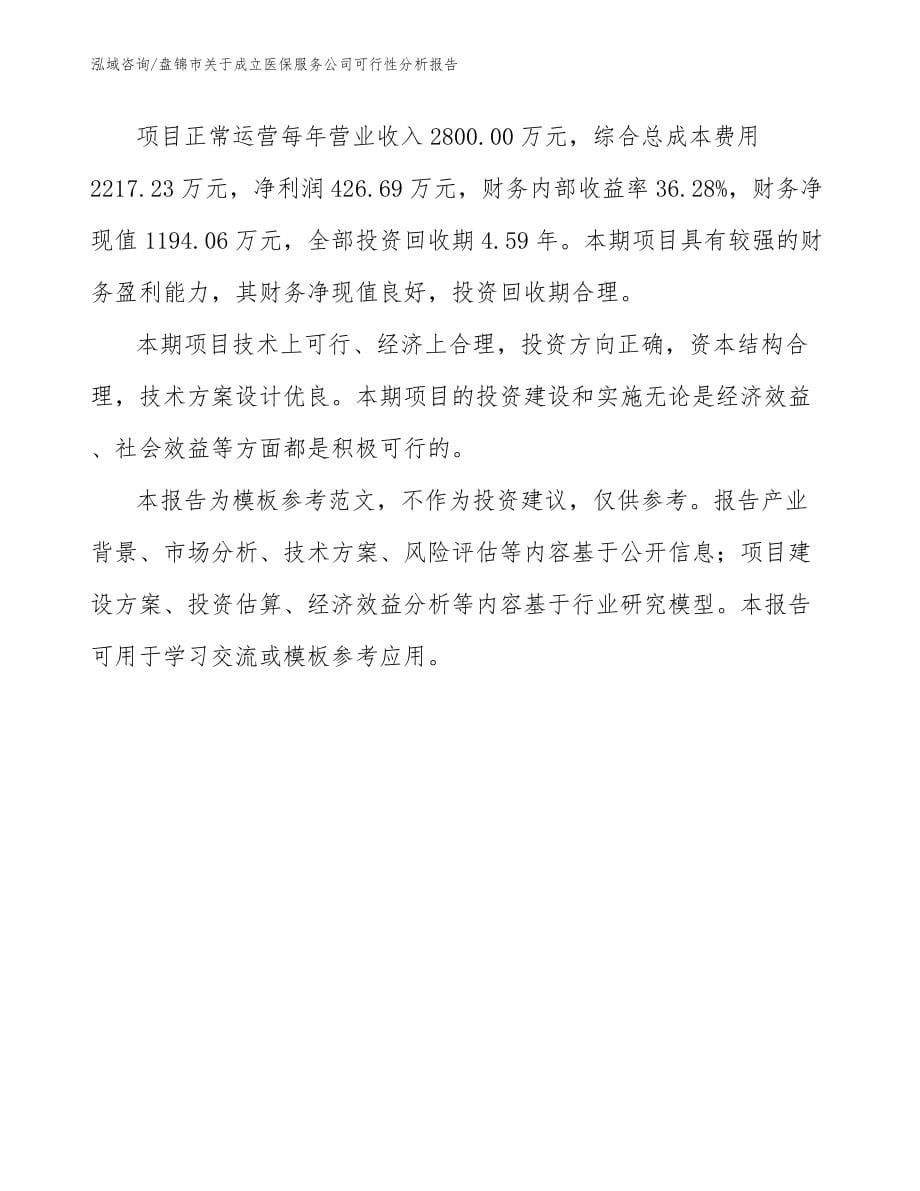 盘锦市关于成立医保服务公司可行性分析报告_范文_第5页