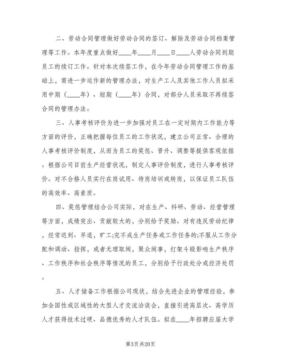 人事部下半年工作计划（8篇）_第3页