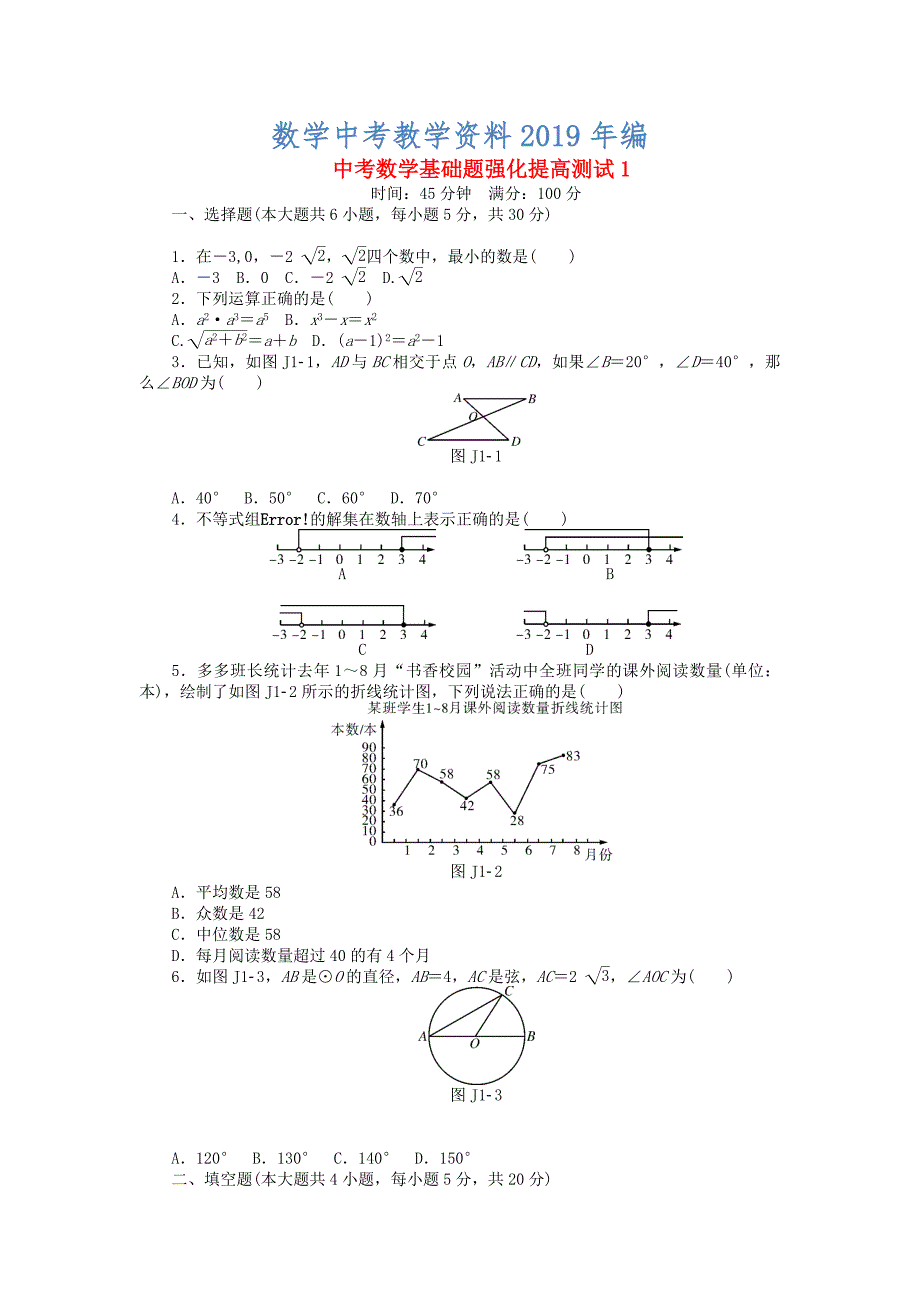 中考数学押题特训卷：基础题强化提高测试分级演练【1】含答案_第1页