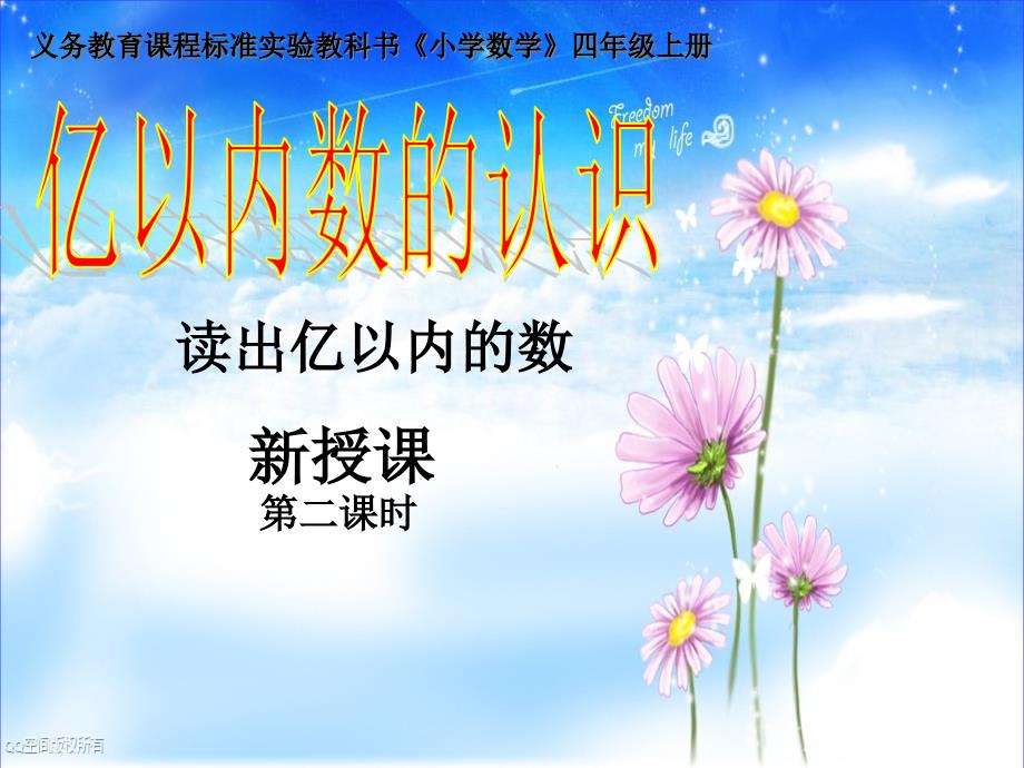 2人教版四年级数学上册第一单元大数的认识_读出亿以内的数第二课时_第1页