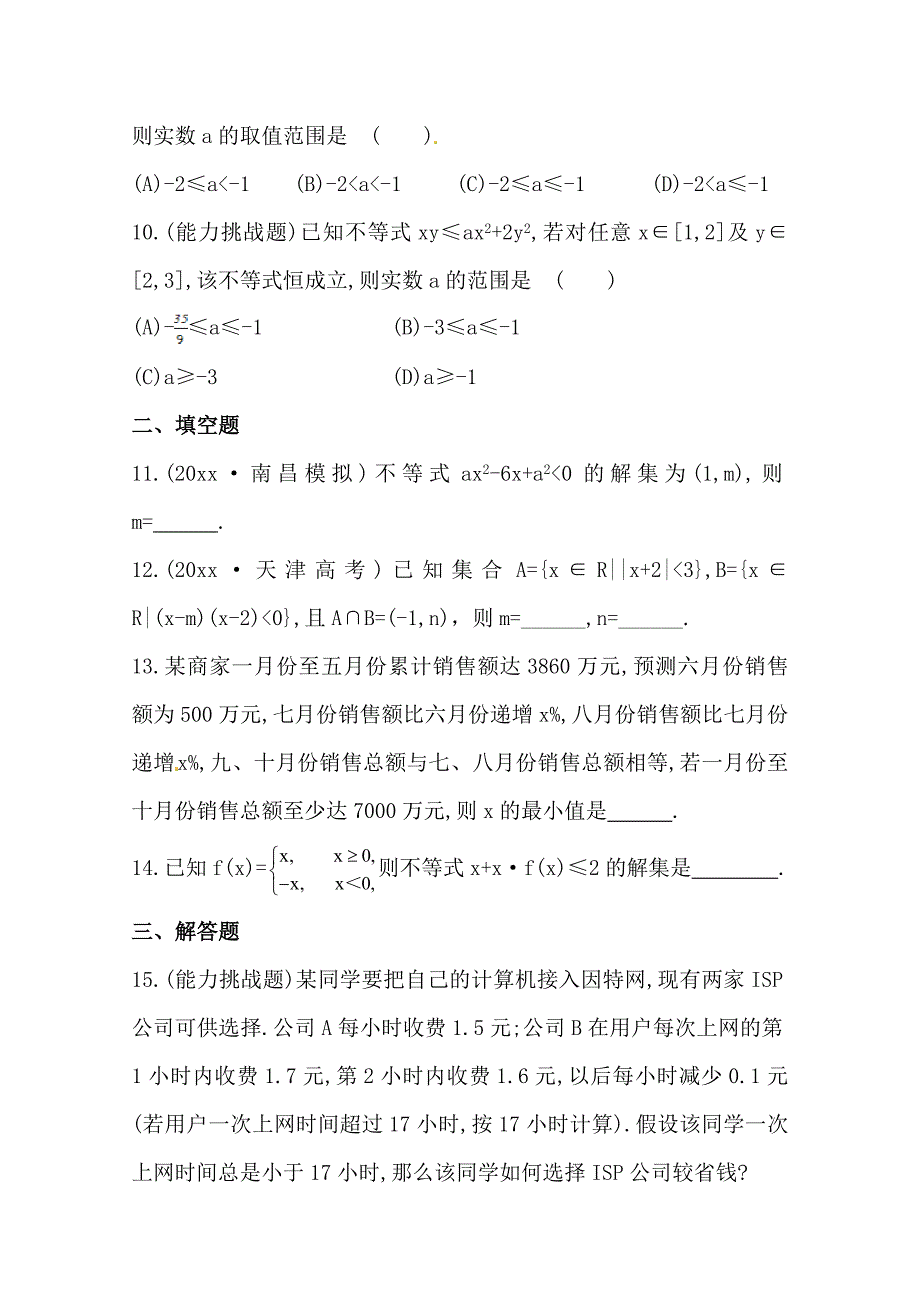 北师大版数学 理提升作业：6.2一元二次不等式含答案_第3页