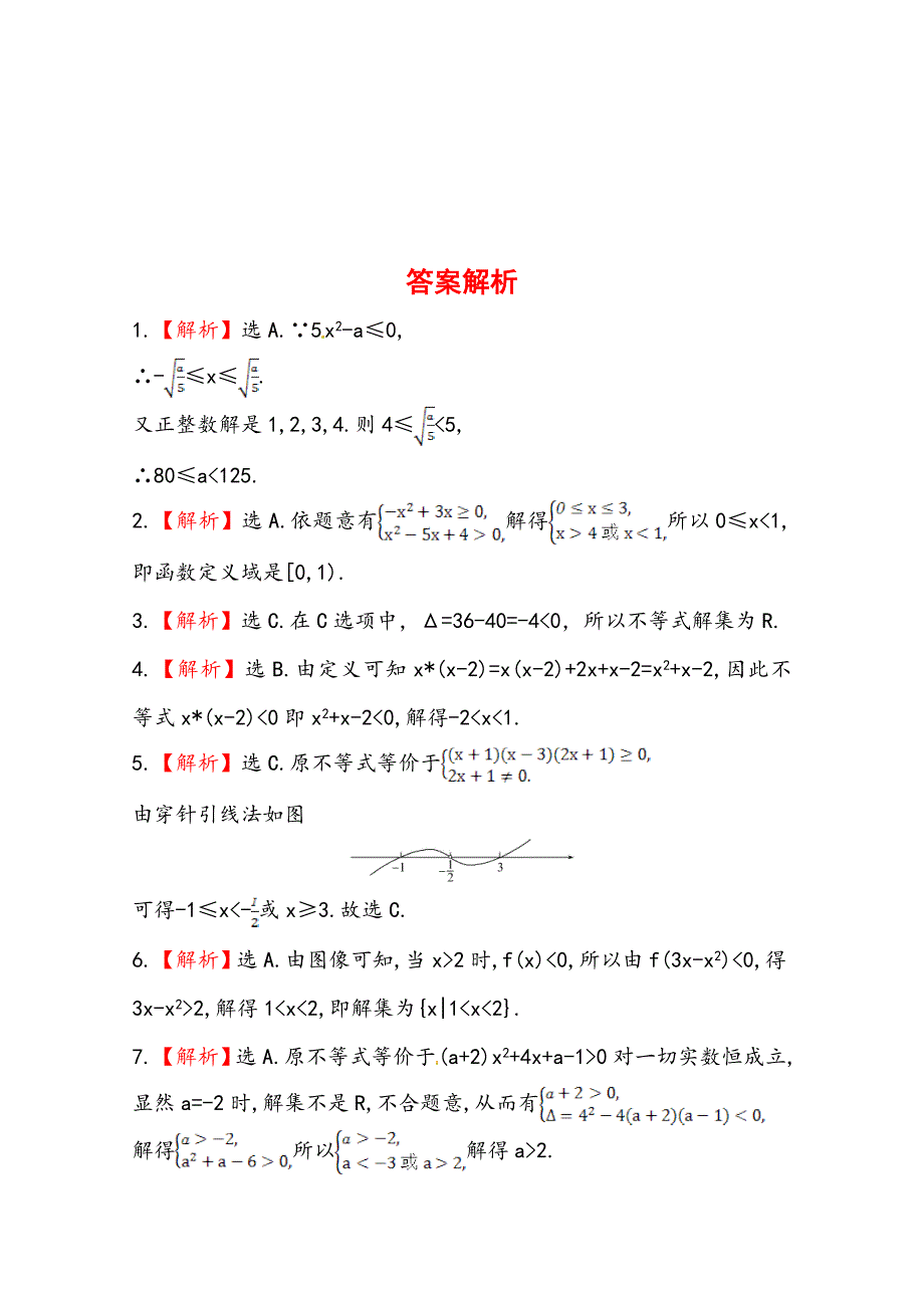 北师大版数学 理提升作业：6.2一元二次不等式含答案_第4页