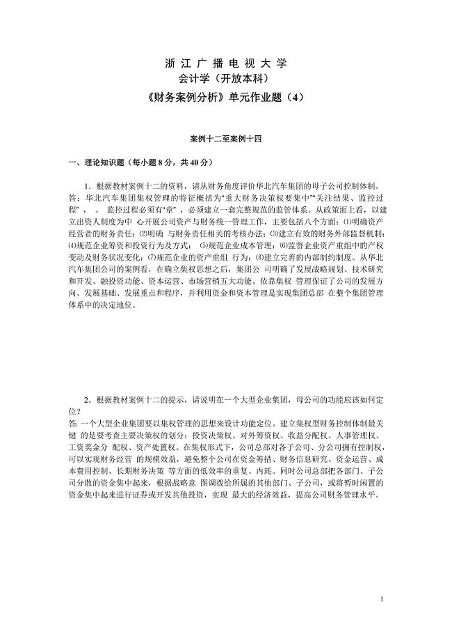 财务案例研究作业4及答案.doc