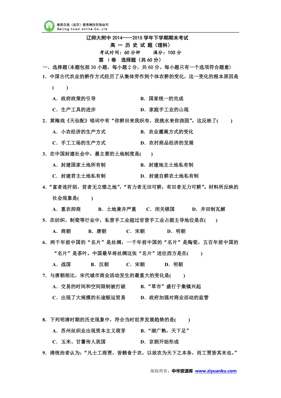 辽宁师大附中2014-2015学年高一下学期期末考试 历史(Word版含答案)_第1页