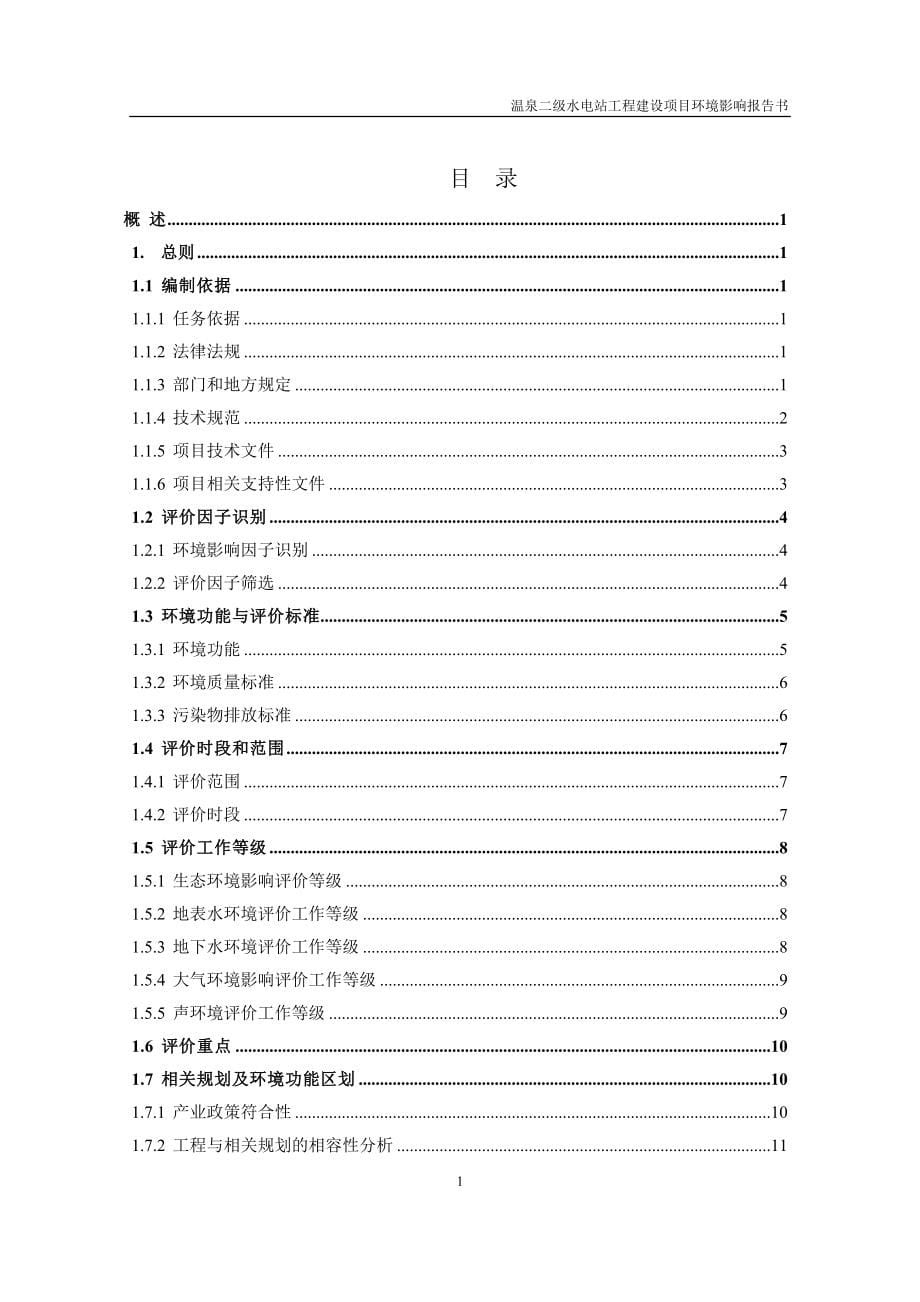 温泉二级水电站工程建设项目环境风险评估报告书.doc_第5页