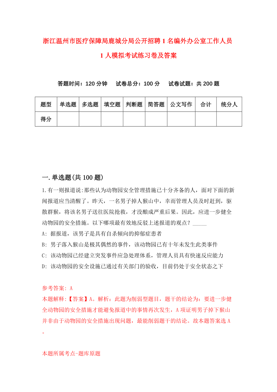 浙江温州市医疗保障局鹿城分局公开招聘1名编外办公室工作人员1人模拟考试练习卷及答案[9]_第1页