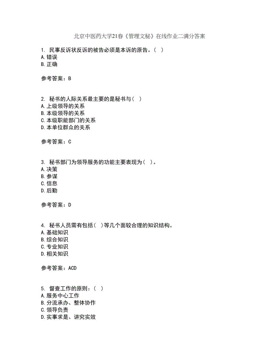 北京中医药大学21春《管理文秘》在线作业二满分答案_38_第1页