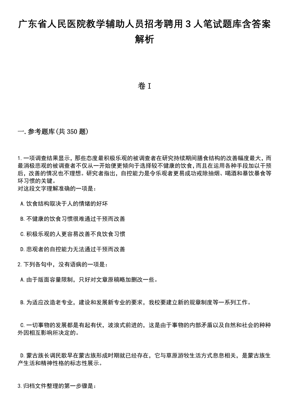 广东省人民医院教学辅助人员招考聘用3人笔试题库含答案解析_第1页