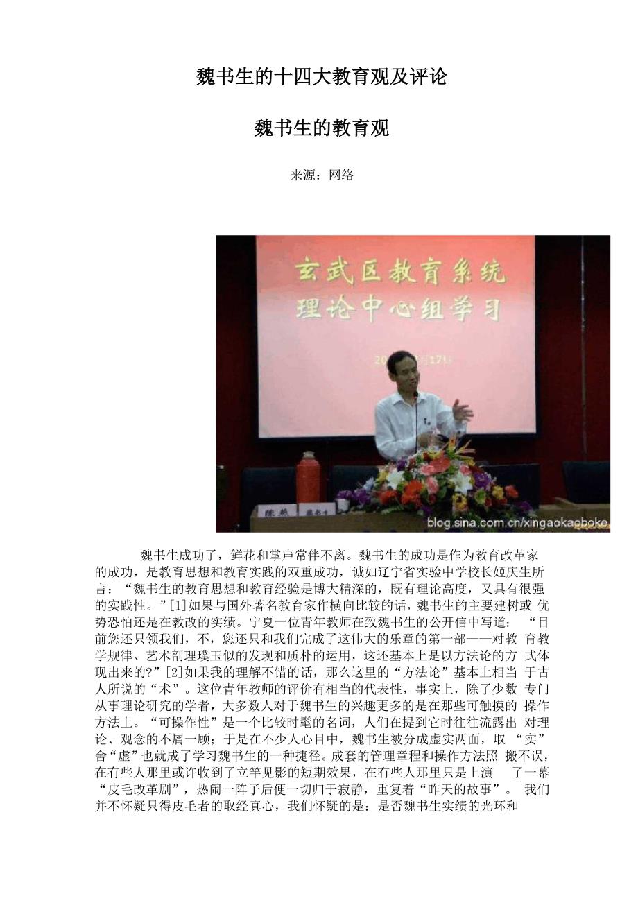 魏书生的十四大教育观及评论_第1页