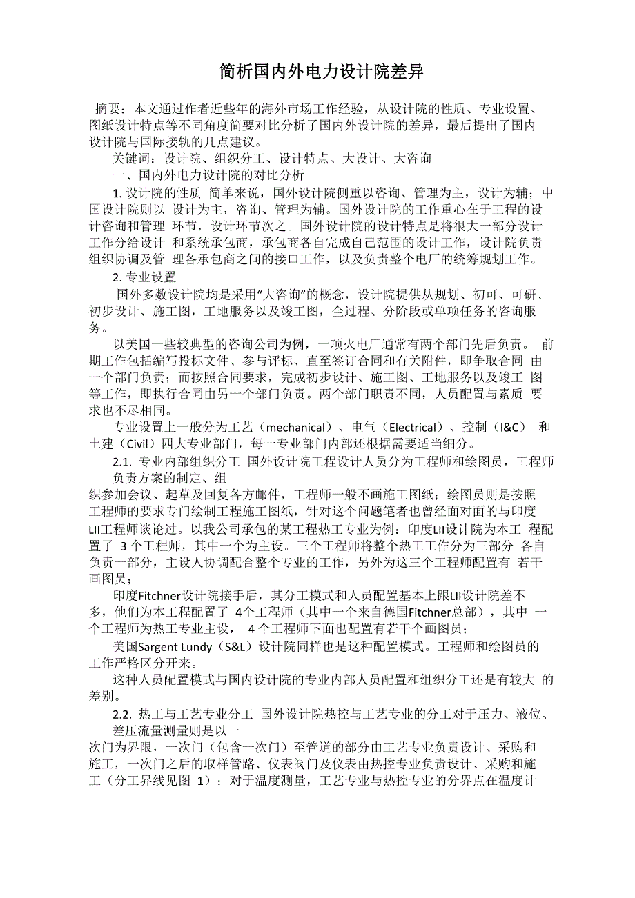 简析国内外电力设计院差异_第1页