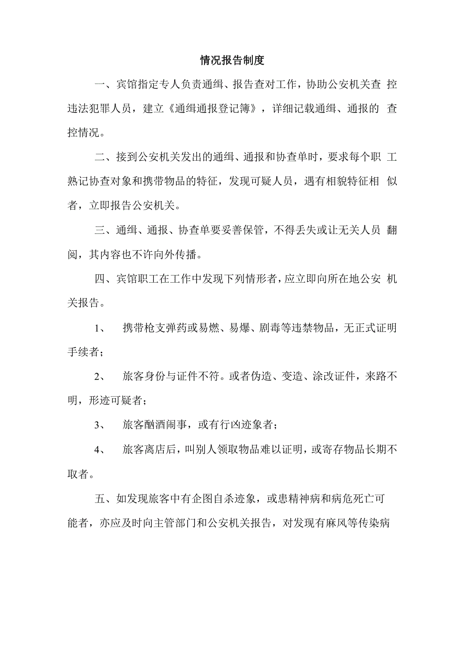 宾馆业治安管理五项制度_第3页