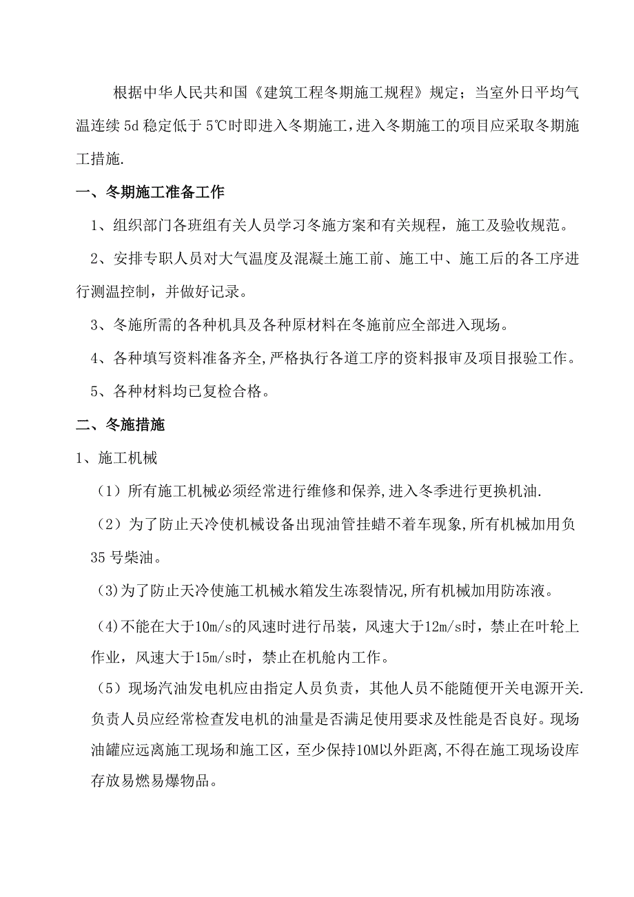 冬季施工方案46033试卷教案_第2页