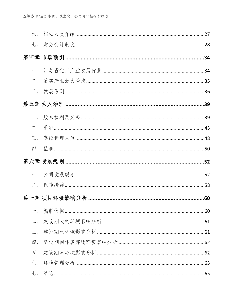 启东市关于成立化工公司可行性分析报告（模板参考）_第3页