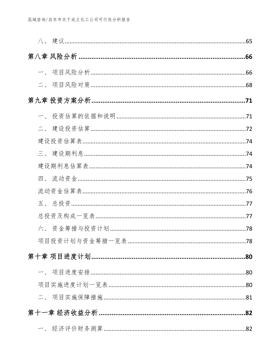 启东市关于成立化工公司可行性分析报告（模板参考）_第4页