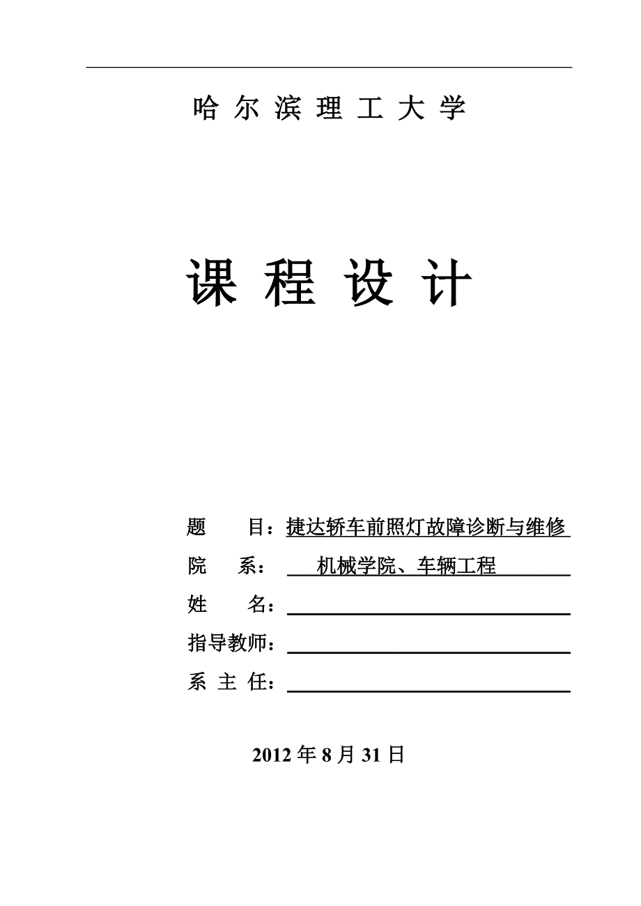 前照灯的故障诊断与维修.doc_第1页