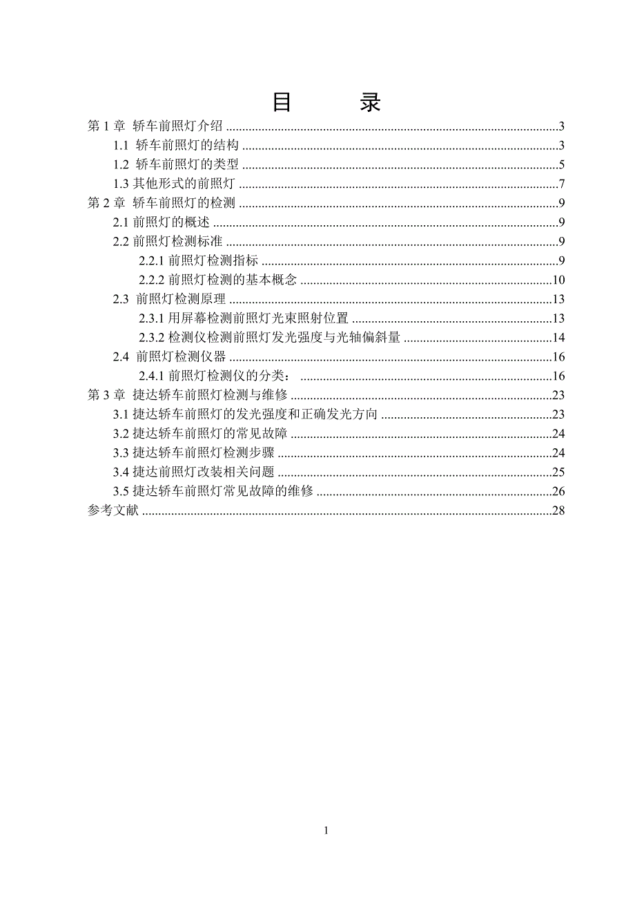 前照灯的故障诊断与维修.doc_第2页