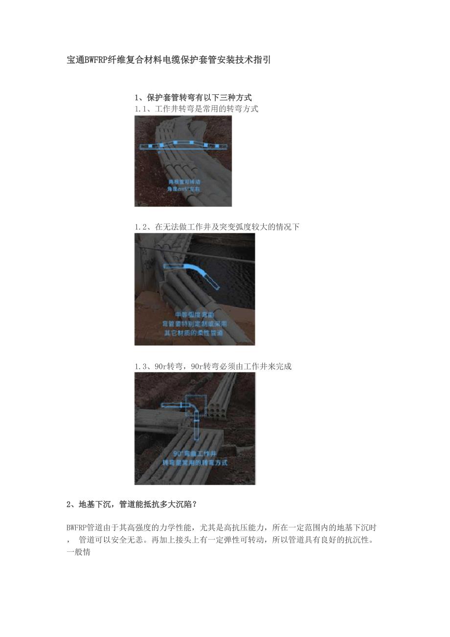 宝通BWFRP纤维复合材料电缆保护套管安装技术指引_第1页