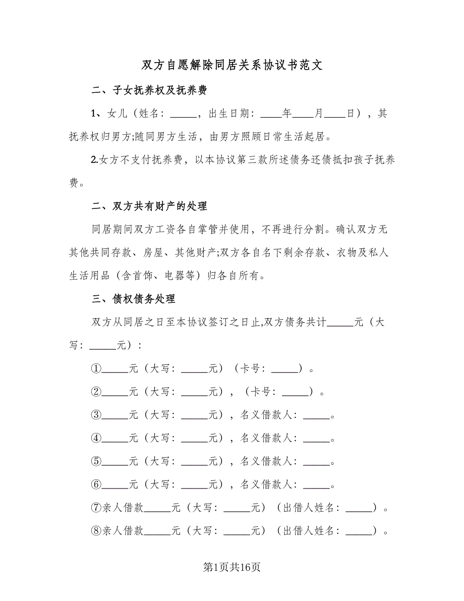 双方自愿解除同居关系协议书范文（8篇）_第1页