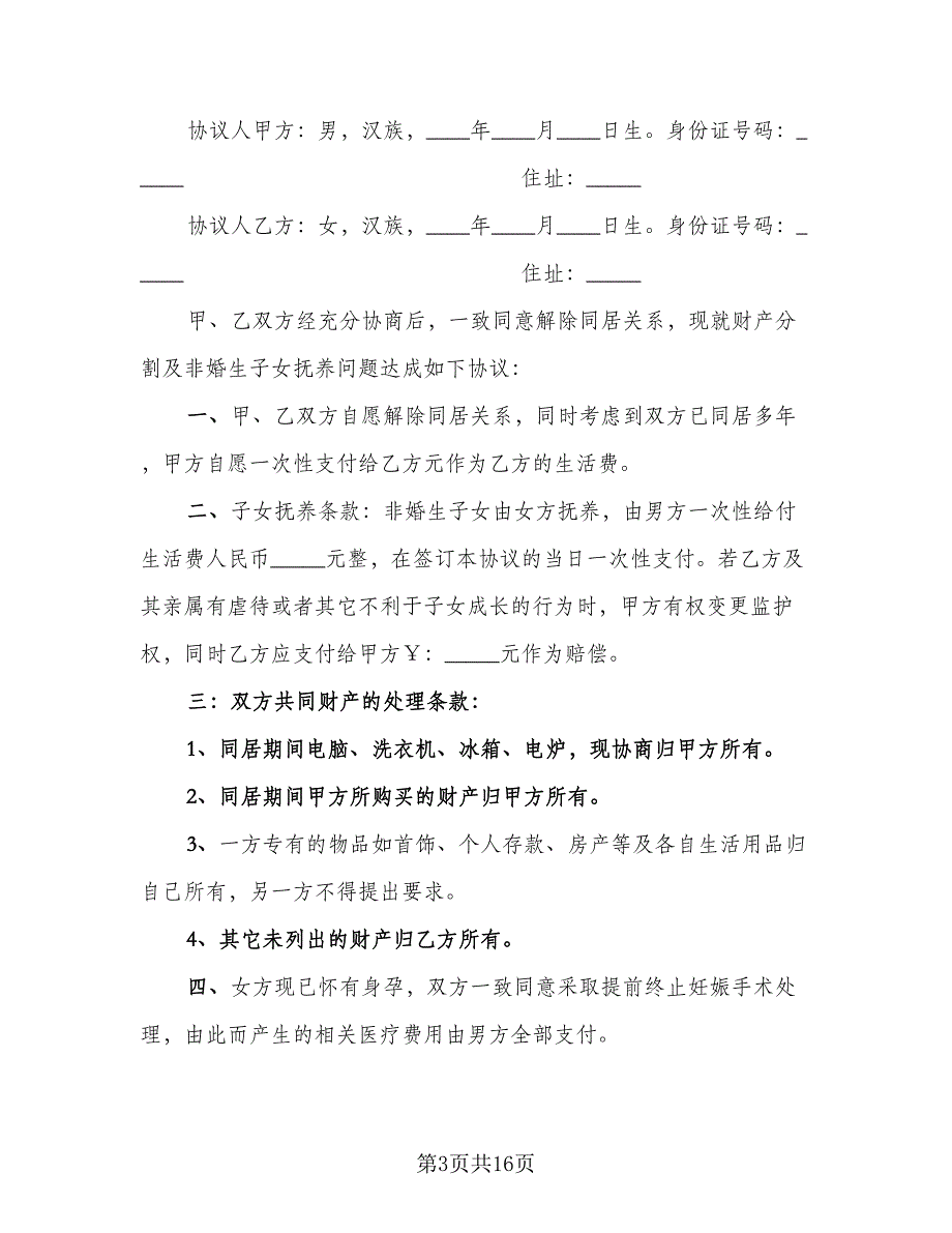 双方自愿解除同居关系协议书范文（8篇）_第3页