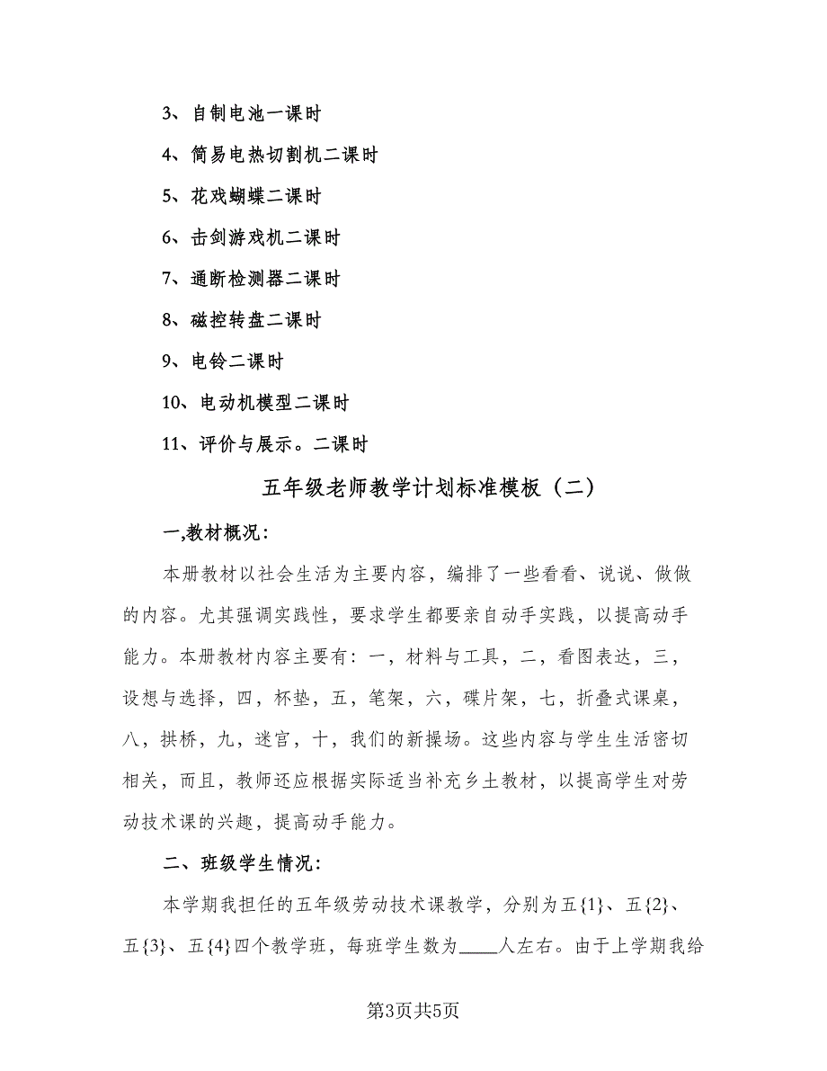 五年级老师教学计划标准模板（2篇）.doc_第3页