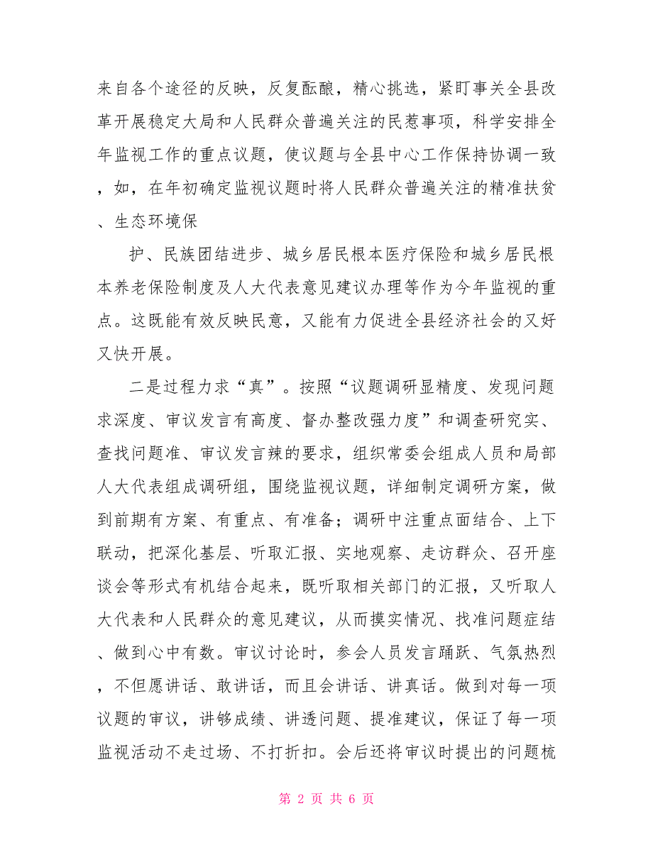 县常委会提高履职能力强化监督实效经验汇报_第2页