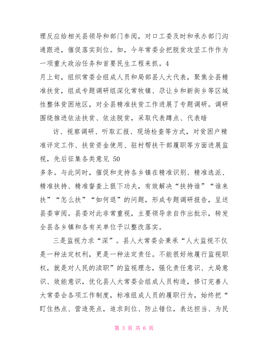 县常委会提高履职能力强化监督实效经验汇报_第3页