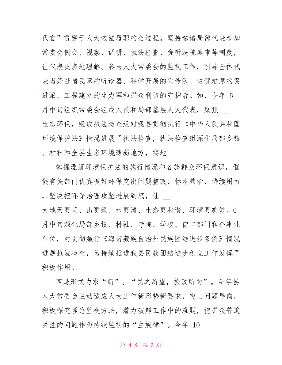 县常委会提高履职能力强化监督实效经验汇报_第4页