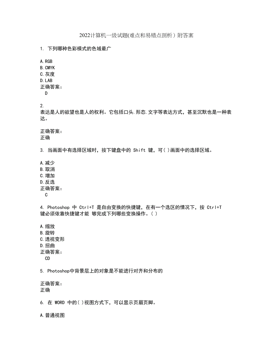 2022计算机一级试题(难点和易错点剖析）附答案28_第1页