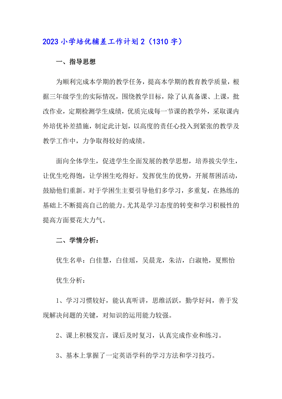 2023小学培优辅差工作计划_第3页