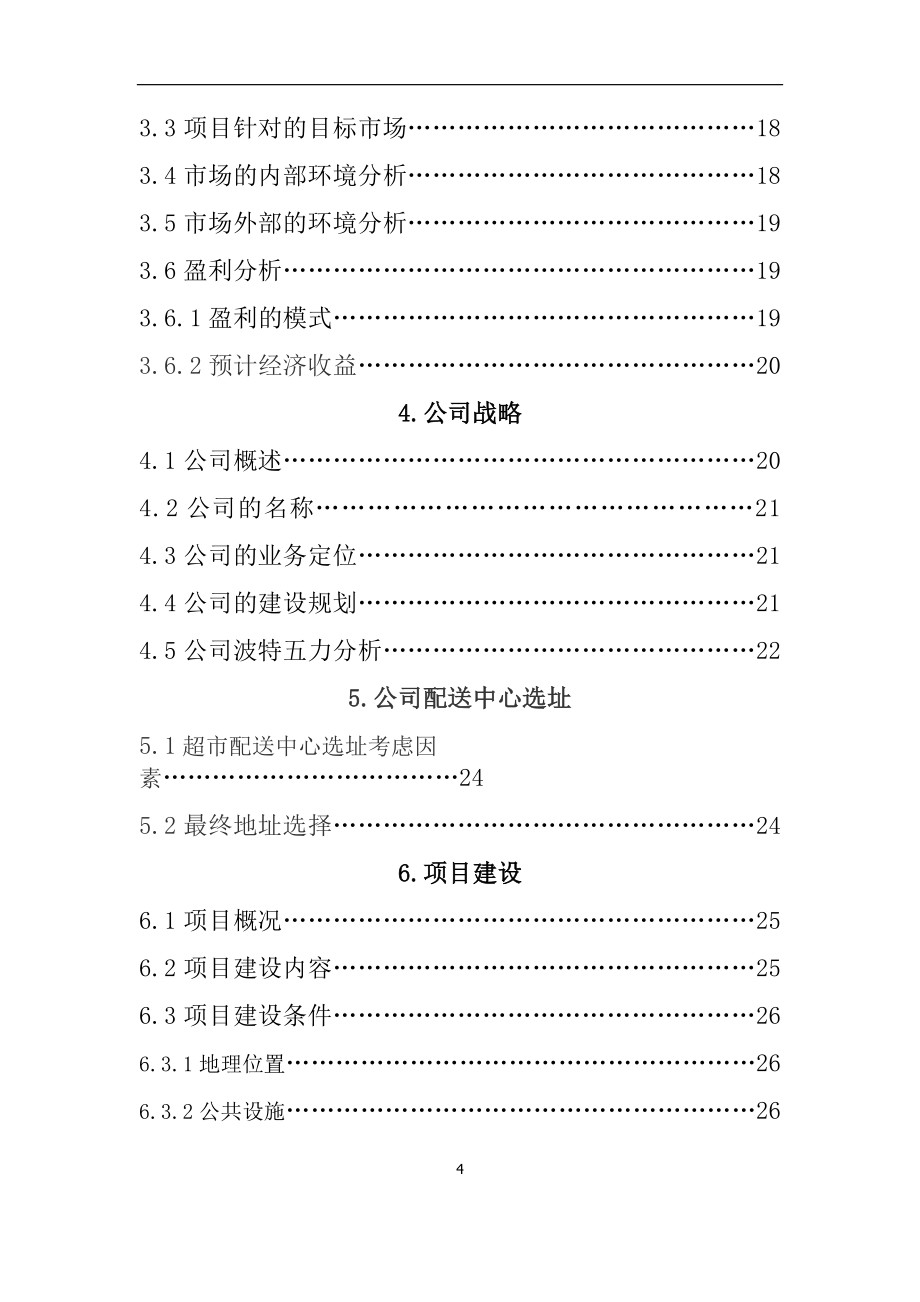 超市物流配送中心创业计划书_第4页