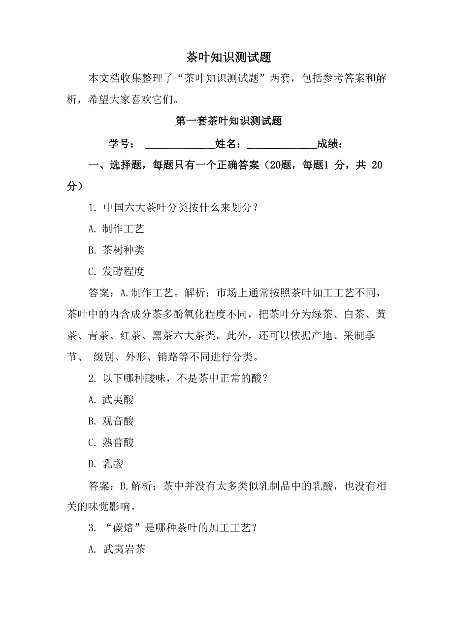 茶叶知识测试题_第1页