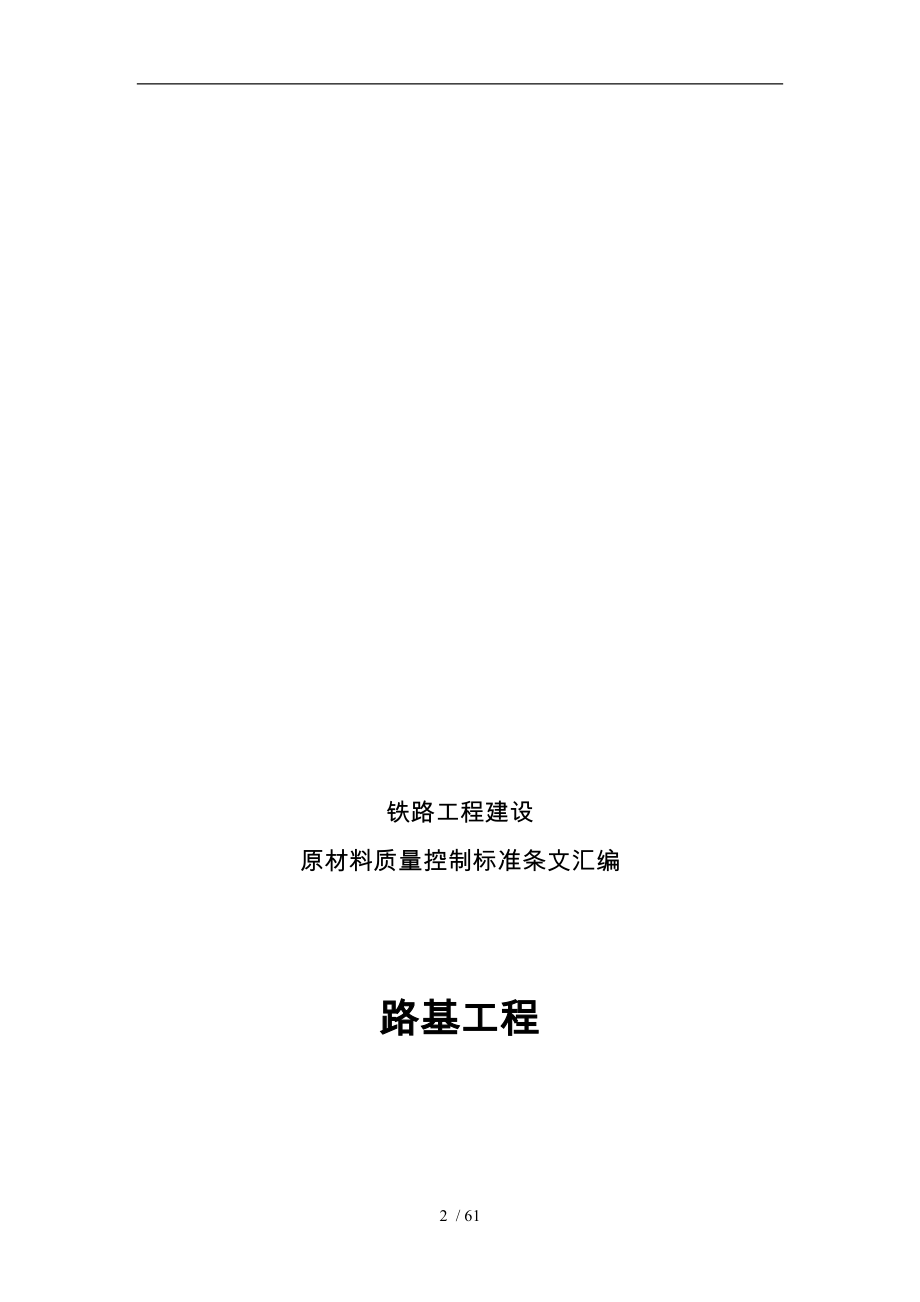 铁路工程建设原材料质量控制标准_第2页