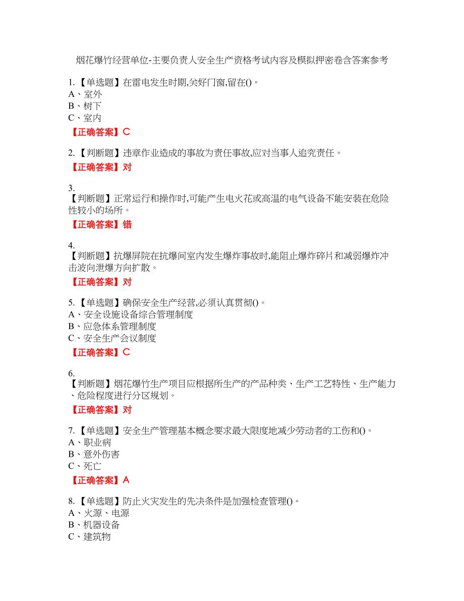 烟花爆竹经营单位-主要负责人安全生产资格考试内容及模拟押密卷含答案参考74_第1页