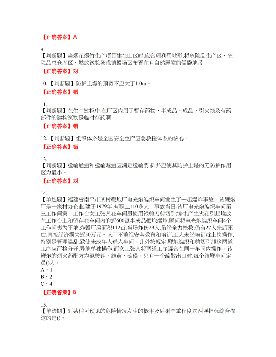 烟花爆竹经营单位-主要负责人安全生产资格考试内容及模拟押密卷含答案参考74_第2页