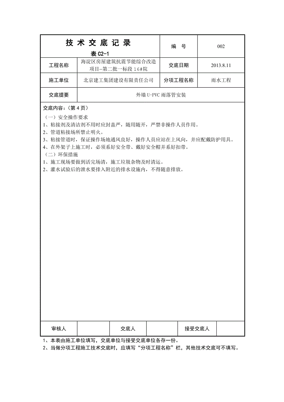 室外UPVC雨落管安装技术交底_第4页