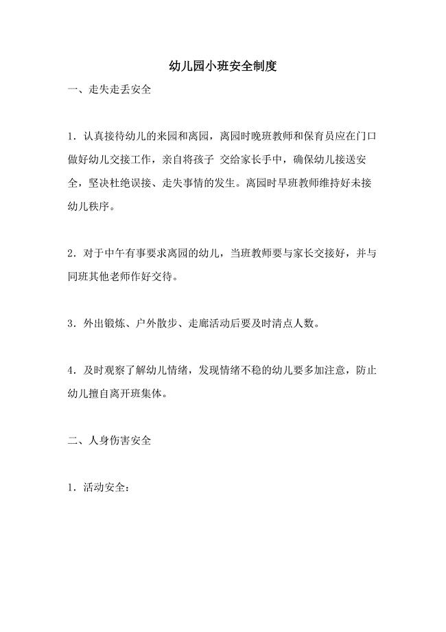 2021幼儿园小班安全制度