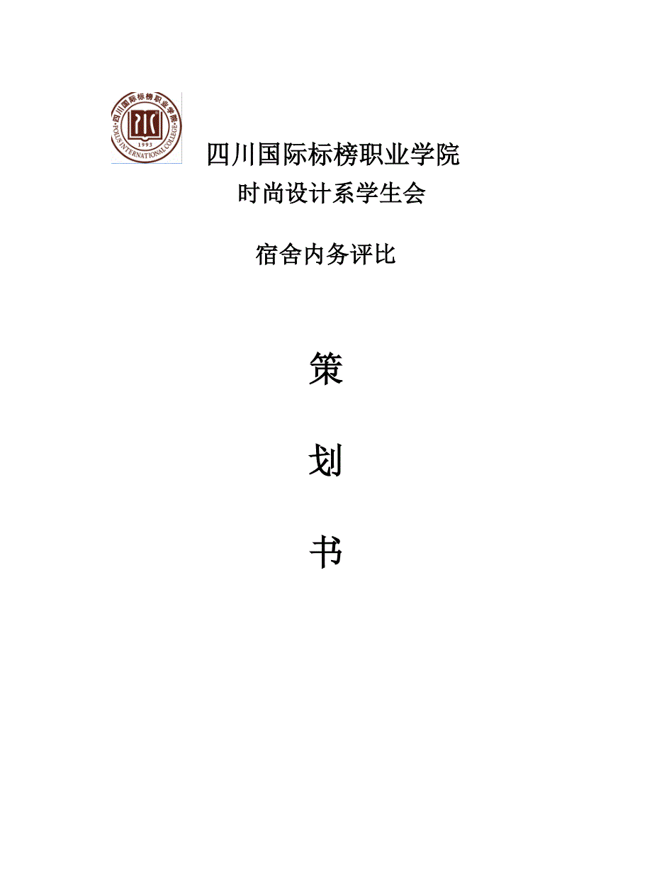 寝室内务评比策划书_第1页