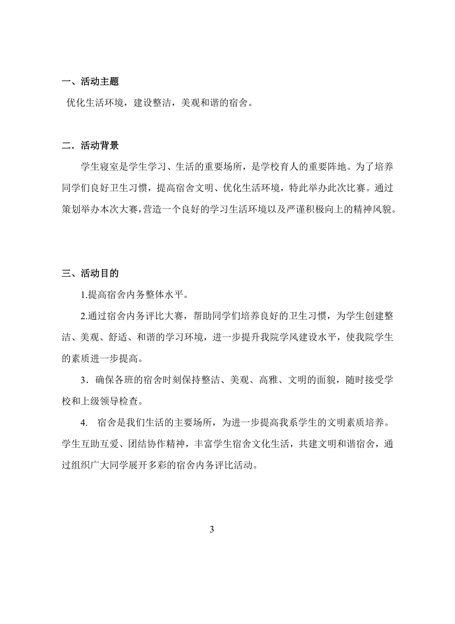 寝室内务评比策划书_第3页