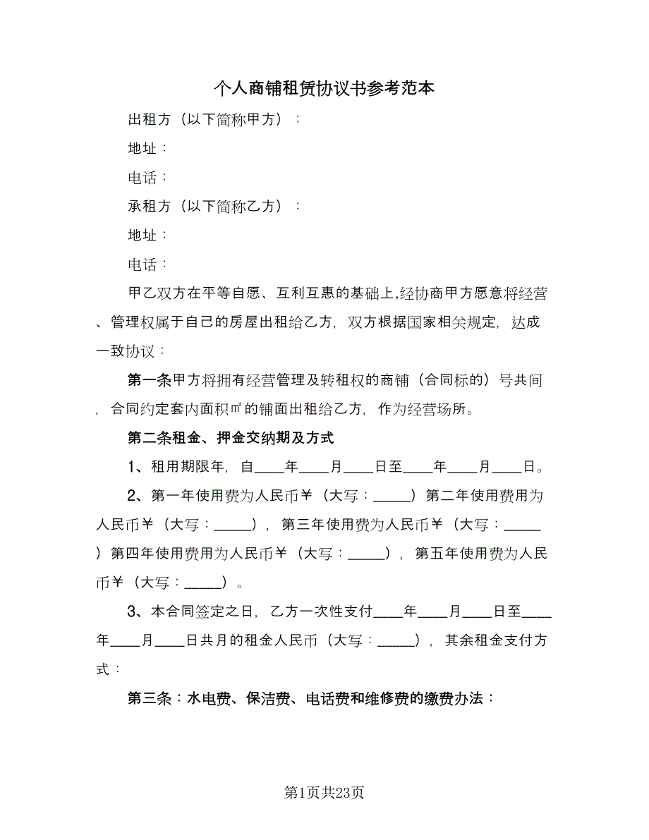 个人商铺租赁协议书参考范本（7篇）_第1页