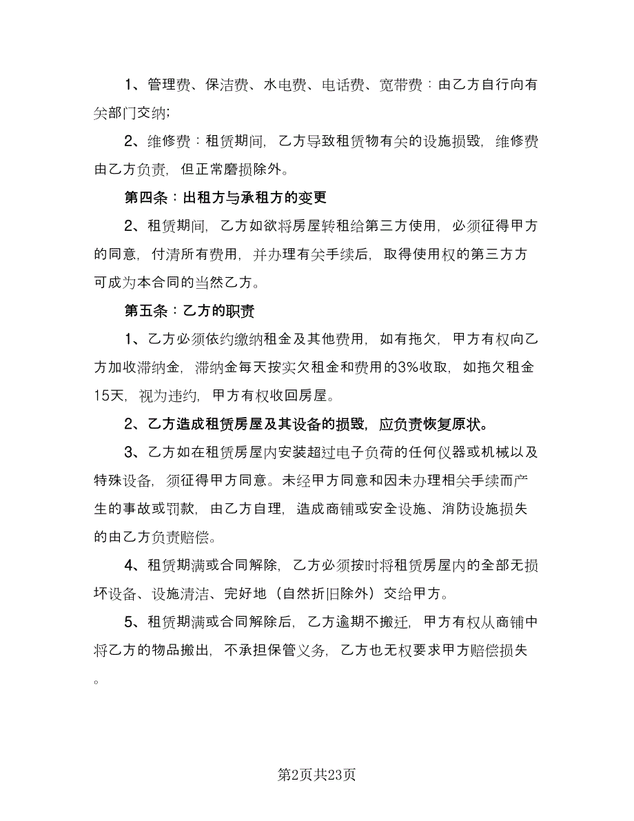 个人商铺租赁协议书参考范本（7篇）_第2页