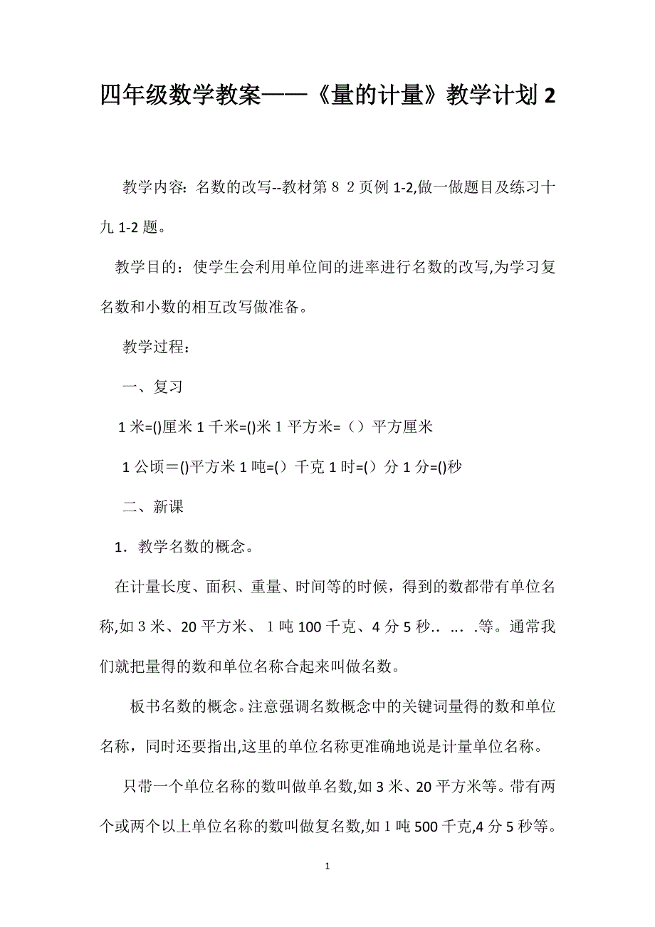 四年级数学教案量的计量教学计划2_第1页