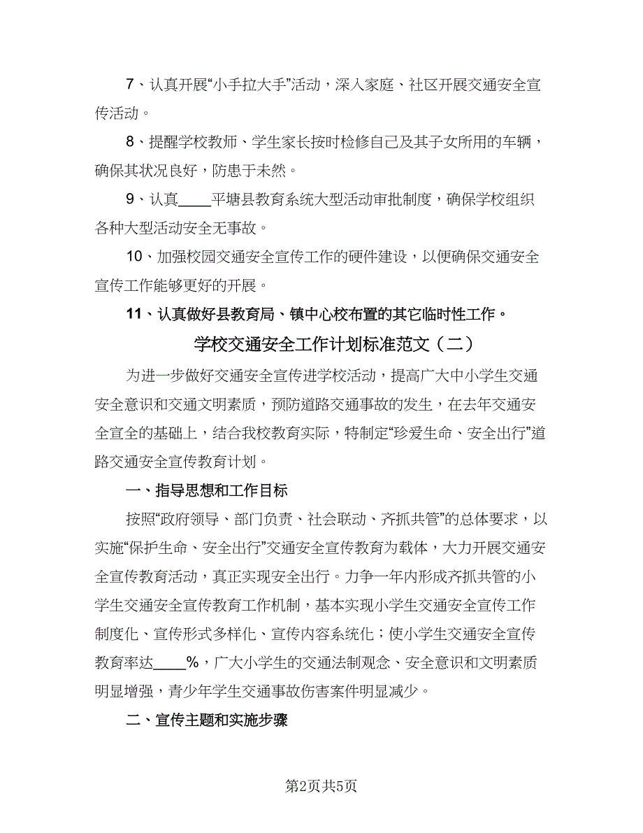 学校交通安全工作计划标准范文（二篇）.doc_第2页