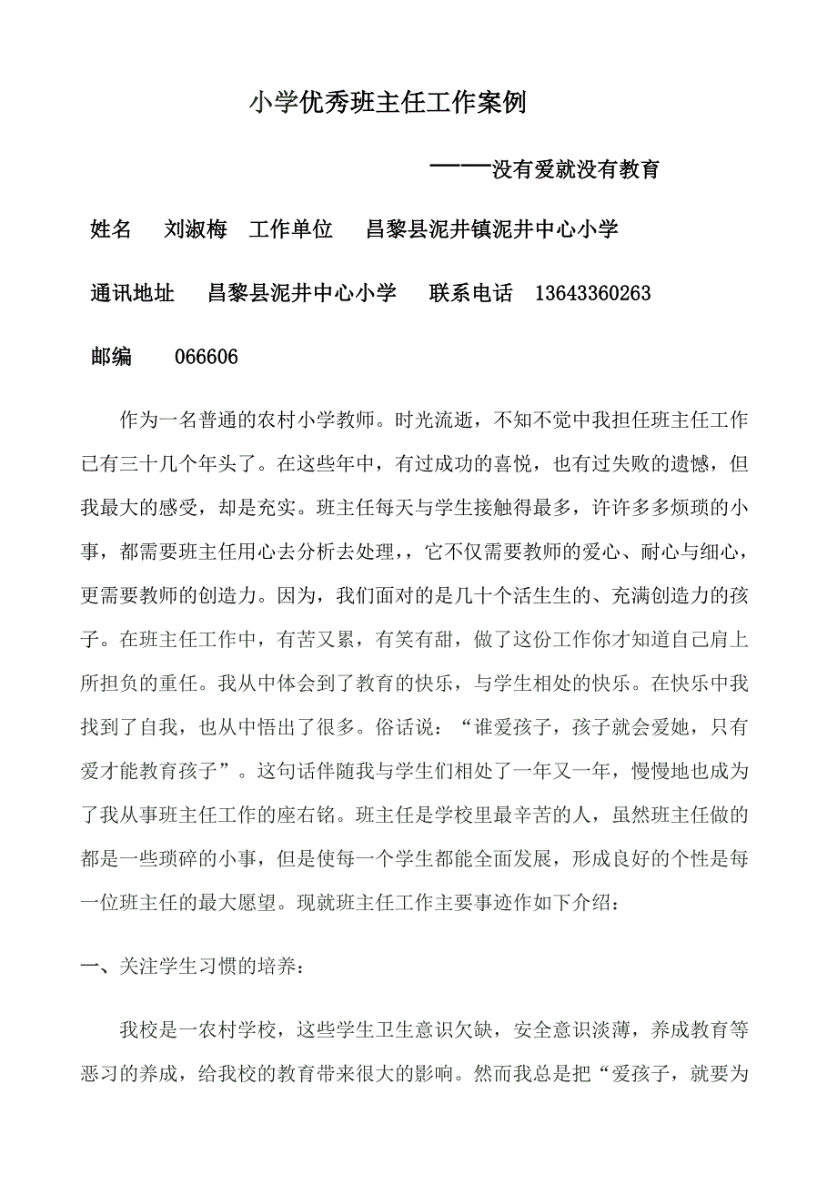 小学优秀班主任先进事迹材料(新的)7022 （精选可编辑）.docx_第1页